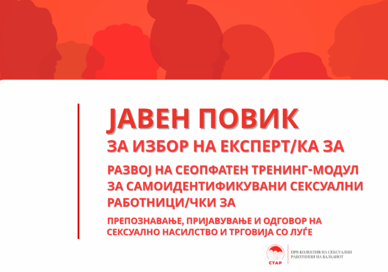 ЈАВЕН ПОВИК за избор на експерт/ка за развој на „сеопфатен тренинг-модул за самоидентификувани сексуални работници/чки за препознавање, пријавување и одговор на