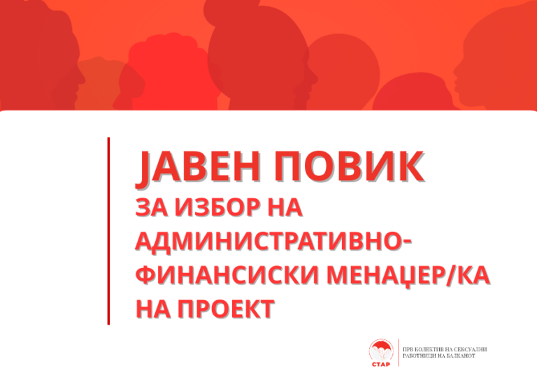 ЈАВЕН ПОВИК за избор на административно-финансиски менаџер/ка на проект