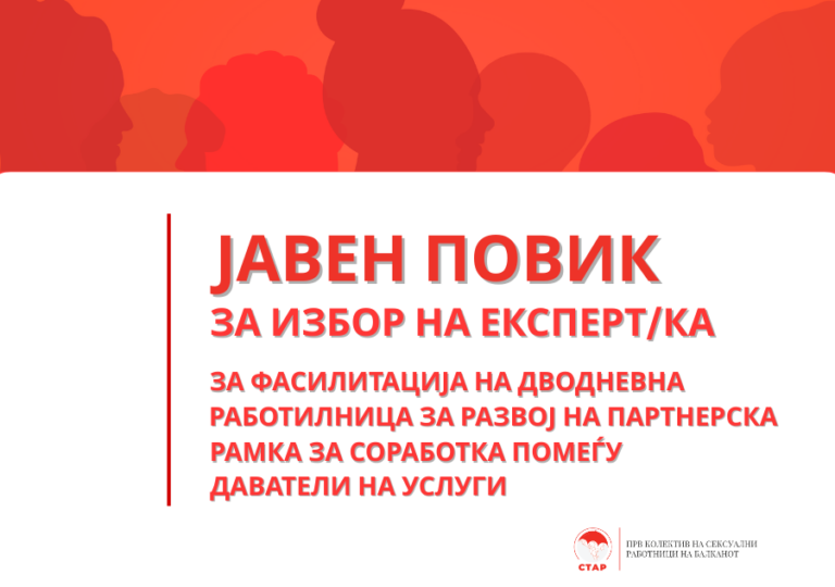 ЈАВЕН ПОВИК за избор на експерт/ка за фасилитација на дводневна работилница за развој на партнерска рамка за соработка помеѓу даватели на услуги