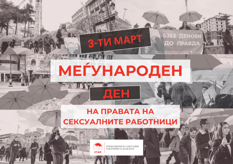 3-ти март – Mеѓународен ден на правата на сексуалните работници