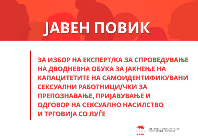 ЈАВЕН ПОВИК за избор на експерт/ка за спроведување на дводневна обука за јакнење на капацитетите на самоидентификуваните сексуални работници/чки за препознавање